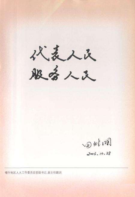 《《泽普县人大志》》.pdf_新疆维吾尔自治区志预览图5