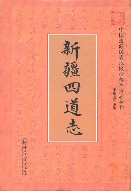《《新疆四道志》》.pdf_新疆维吾尔自治区志缩略图