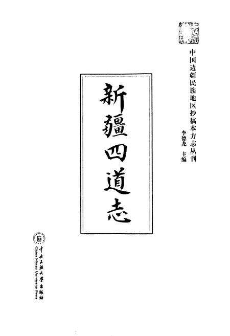 《《新疆四道志》》.pdf_新疆维吾尔自治区志预览图1