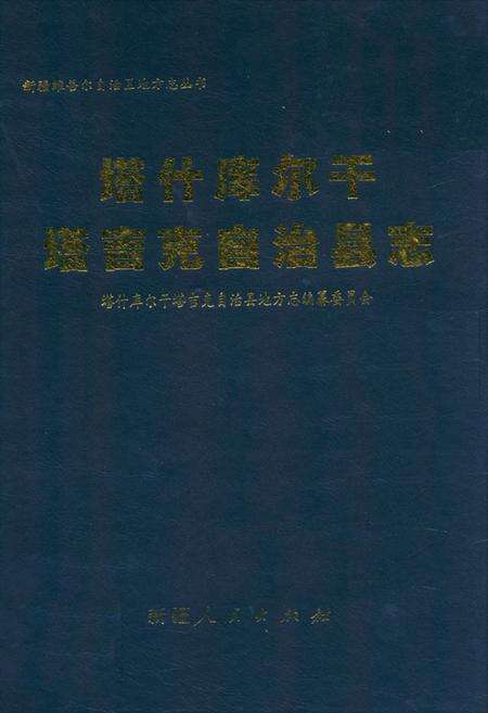 《《塔什库尔干塔吉克自治县志》》.pdf_新疆维吾尔自治区志缩略图