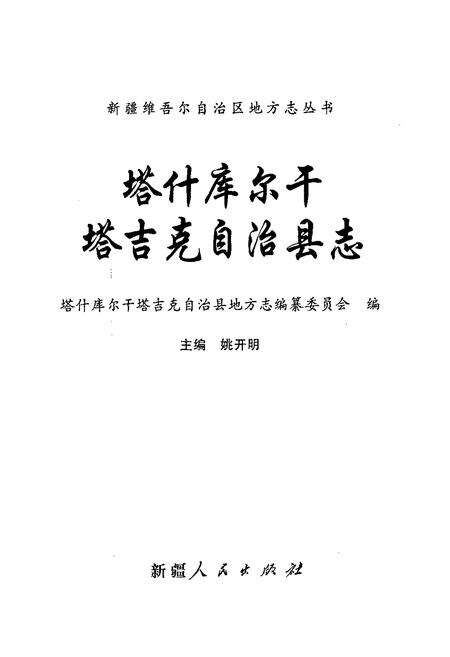 《《塔什库尔干塔吉克自治县志》》.pdf_新疆维吾尔自治区志预览图1