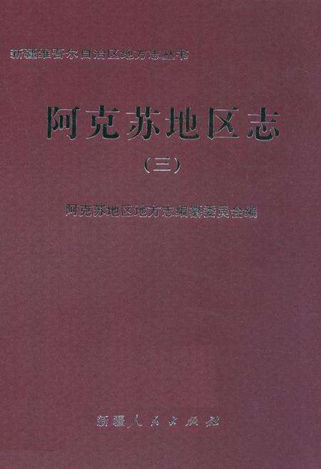 《《阿克苏地区志(三)》》.pdf_新疆维吾尔自治区志缩略图