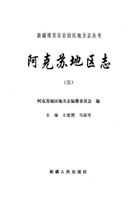 《《阿克苏地区志(三)》》.pdf_新疆维吾尔自治区志预览图1