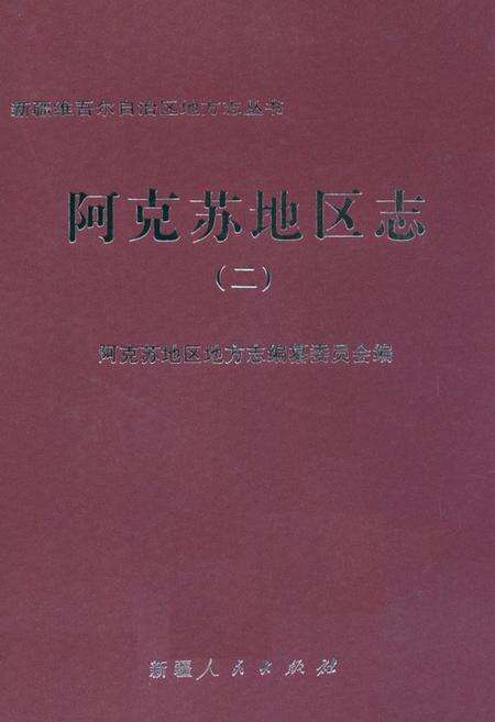 《《阿克苏地区志(二)》》.pdf_新疆维吾尔自治区志缩略图