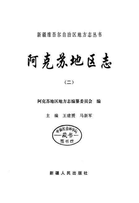 《《阿克苏地区志(二)》》.pdf_新疆维吾尔自治区志预览图1