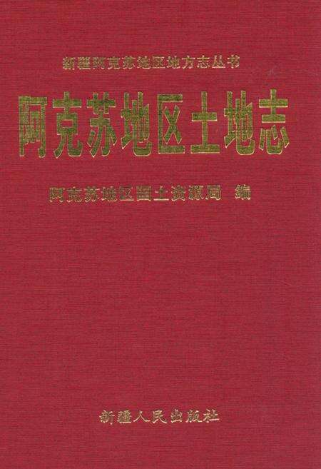 《《阿克苏地区土地志》》.pdf_新疆维吾尔自治区志缩略图