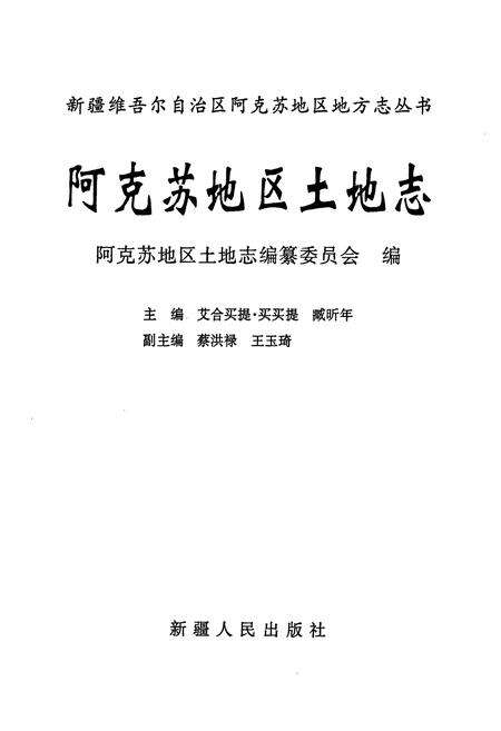 《《阿克苏地区土地志》》.pdf_新疆维吾尔自治区志预览图1