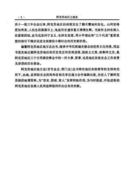 《《阿克苏地区土地志》》.pdf_新疆维吾尔自治区志预览图3
