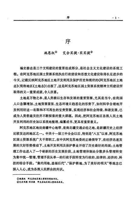 《《阿克苏地区土地志》》.pdf_新疆维吾尔自治区志预览图4