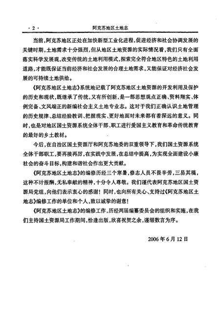 《《阿克苏地区土地志》》.pdf_新疆维吾尔自治区志预览图5