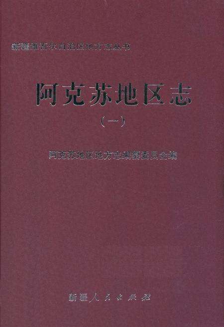 《《阿克苏地区志(一)》》.pdf_新疆维吾尔自治区志缩略图