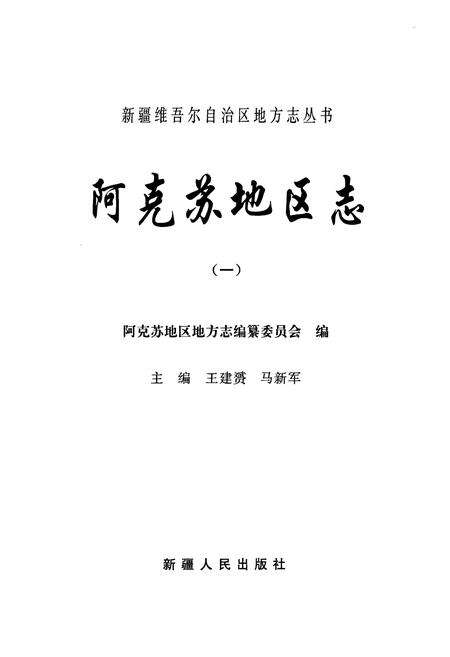 《《阿克苏地区志(一)》》.pdf_新疆维吾尔自治区志预览图1