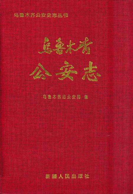 《乌鲁木齐公安志》.pdf_新疆维吾尔自治区志缩略图