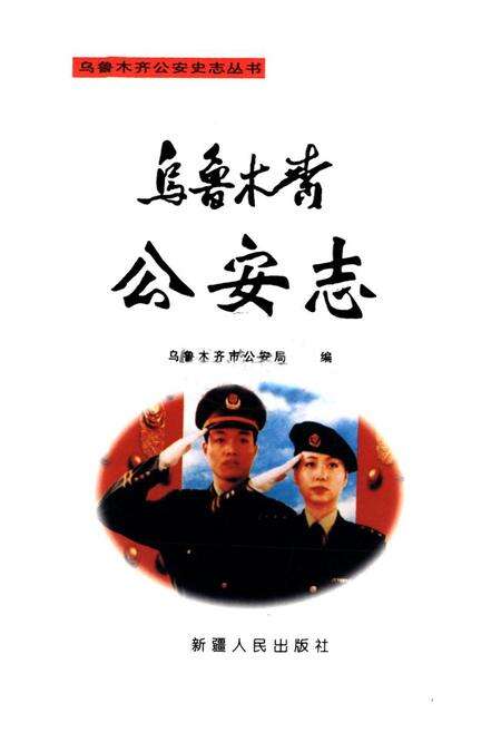 《乌鲁木齐公安志》.pdf_新疆维吾尔自治区志预览图1