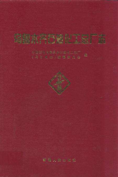 《乌鲁木齐石油化工总厂志(1975~1993)》.pdf_新疆维吾尔自治区志缩略图