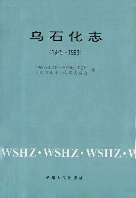 《乌鲁木齐石油化工总厂志(1975~1993)》.pdf_新疆维吾尔自治区志预览图1