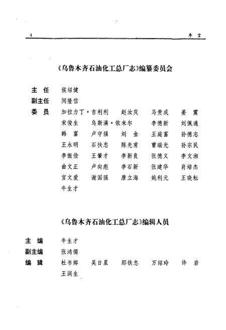 《乌鲁木齐石油化工总厂志(1975~1993)》.pdf_新疆维吾尔自治区志预览图2