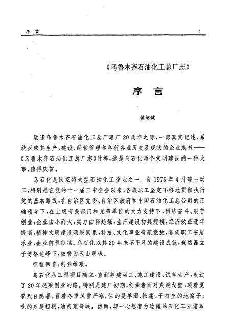 《乌鲁木齐石油化工总厂志(1975~1993)》.pdf_新疆维吾尔自治区志预览图4