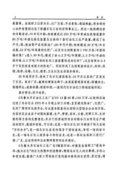 《乌鲁木齐石油化工总厂志(1975~1993)》.pdf_新疆维吾尔自治区志预览图5