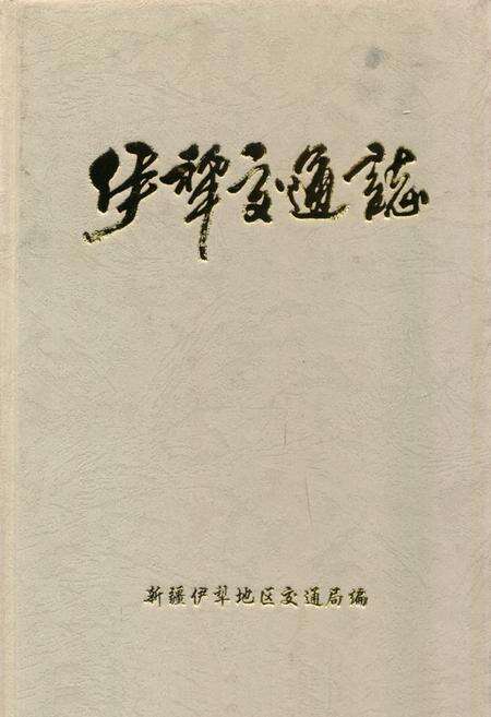 《伊犁交通志》.pdf_新疆维吾尔自治区志缩略图