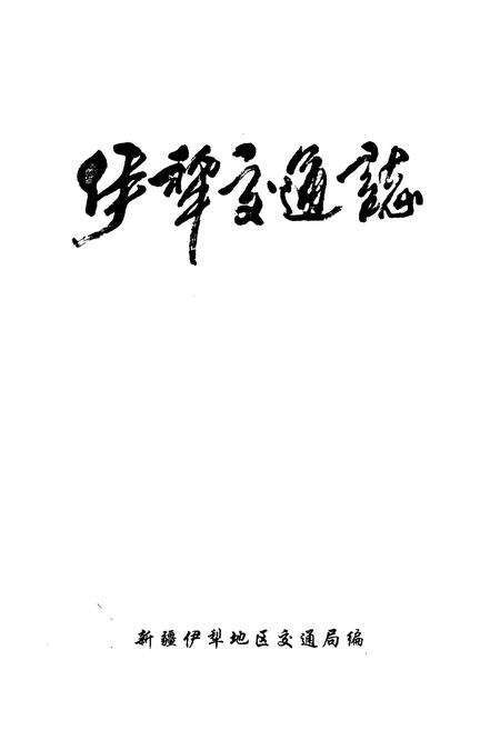 《伊犁交通志》.pdf_新疆维吾尔自治区志预览图1