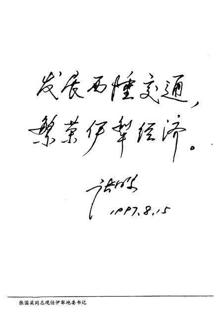 《伊犁交通志》.pdf_新疆维吾尔自治区志预览图4