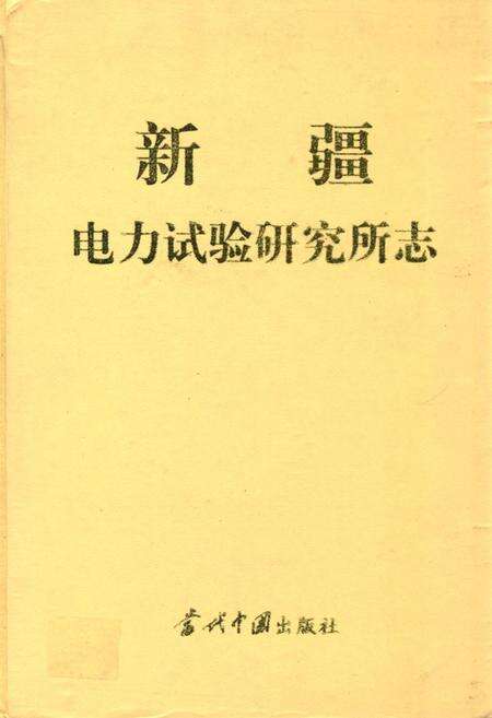 《新疆电力试验研究所志》.pdf_新疆维吾尔自治区志缩略图