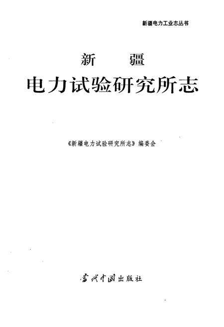 《新疆电力试验研究所志》.pdf_新疆维吾尔自治区志预览图1
