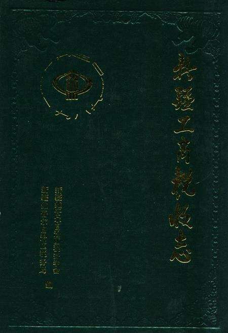 《新疆工商税收志1950-1989》.pdf_新疆维吾尔自治区志缩略图