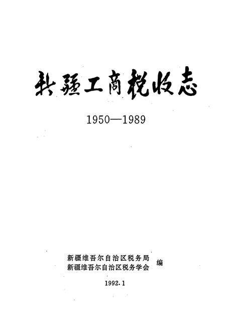 《新疆工商税收志1950-1989》.pdf_新疆维吾尔自治区志预览图1