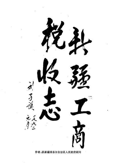 《新疆工商税收志1950-1989》.pdf_新疆维吾尔自治区志预览图2