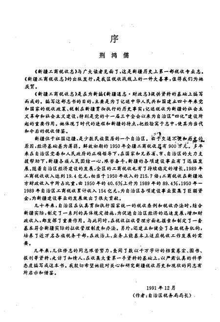 《新疆工商税收志1950-1989》.pdf_新疆维吾尔自治区志预览图3