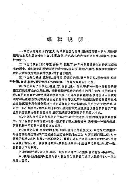 《新疆工商税收志1950-1989》.pdf_新疆维吾尔自治区志预览图4