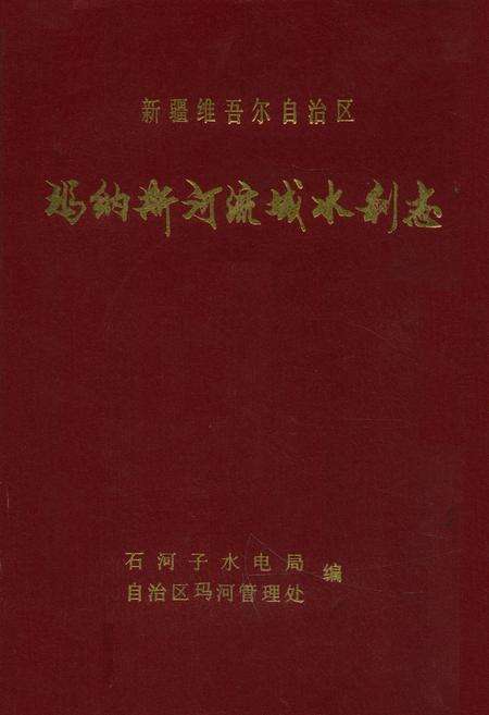《新疆维吾尔自治区玛纳斯河流域水利志》.pdf_新疆维吾尔自治区志缩略图
