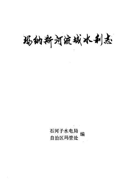 《新疆维吾尔自治区玛纳斯河流域水利志》.pdf_新疆维吾尔自治区志预览图1