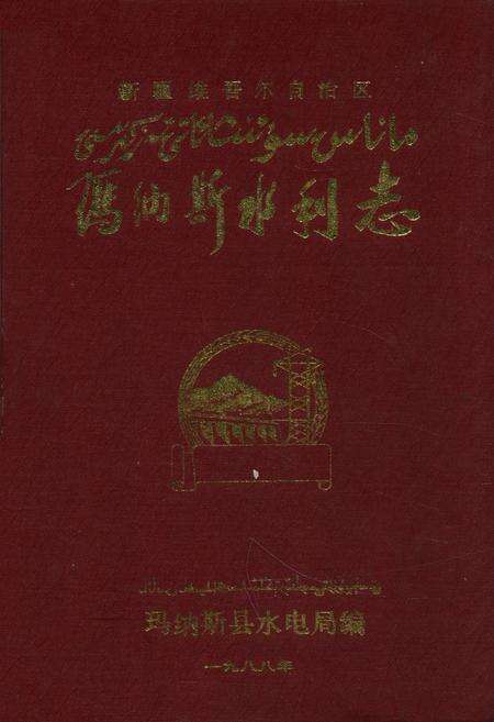 《新疆维吾尔自治区玛纳斯水利志》.pdf_新疆维吾尔自治区志缩略图