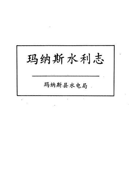 《新疆维吾尔自治区玛纳斯水利志》.pdf_新疆维吾尔自治区志预览图1