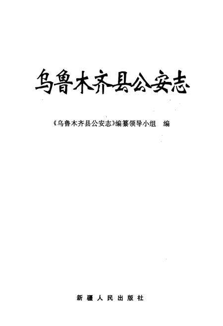 《乌鲁木齐县公安志》.pdf_新疆维吾尔自治区志预览图1