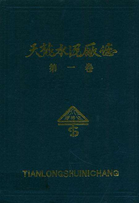 《天龙水泥厂志第一卷(1965-1988)》.pdf_新疆维吾尔自治区志缩略图
