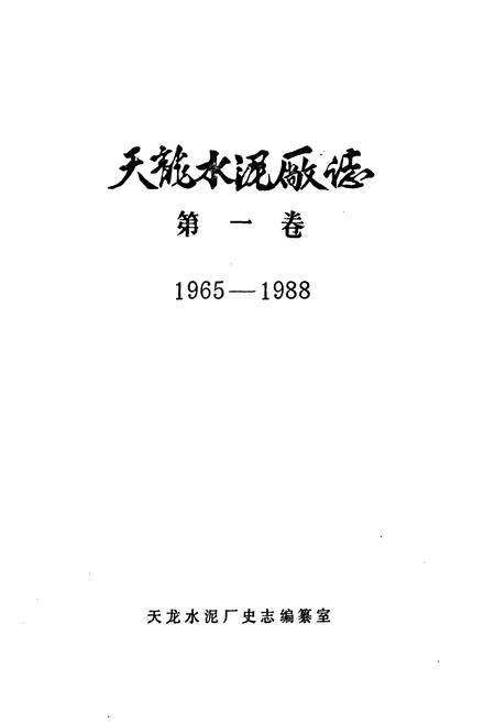 《天龙水泥厂志第一卷(1965-1988)》.pdf_新疆维吾尔自治区志预览图1