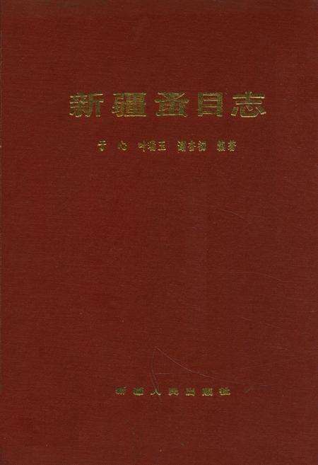 《新疆蚤目志》.pdf_新疆维吾尔自治区志缩略图