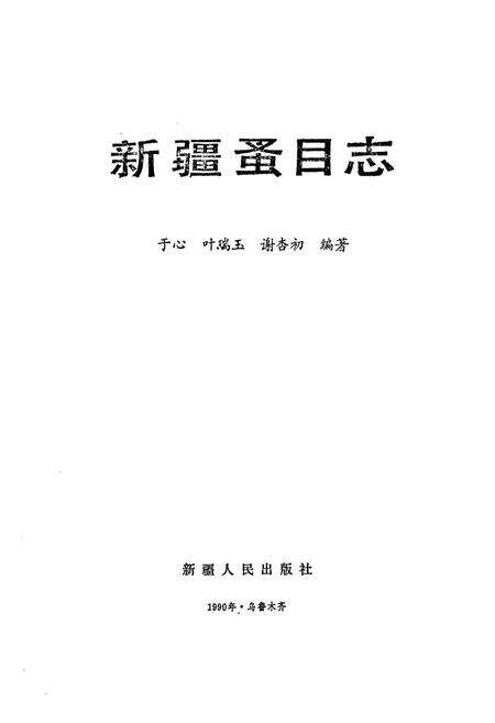 《新疆蚤目志》.pdf_新疆维吾尔自治区志预览图1