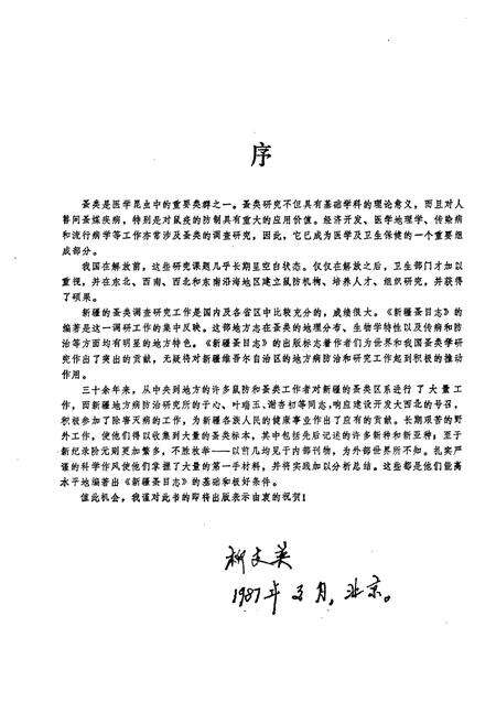 《新疆蚤目志》.pdf_新疆维吾尔自治区志预览图4