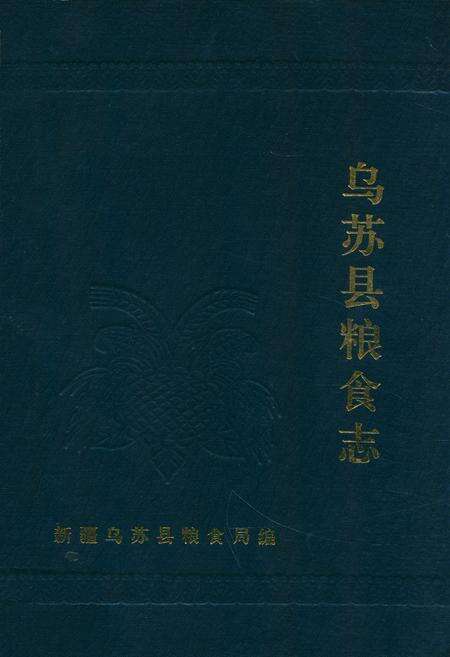 《乌苏县粮食志》.pdf_新疆维吾尔自治区志缩略图