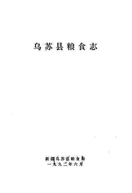 《乌苏县粮食志》.pdf_新疆维吾尔自治区志预览图1