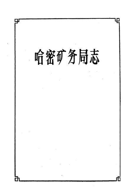 《哈密矿务局志》.pdf_新疆维吾尔自治区志预览图1