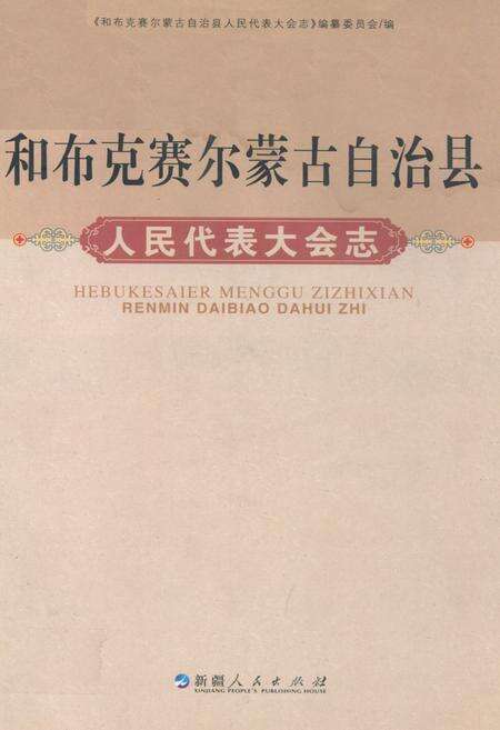 《和布克赛尔蒙古自治县人民代表大会志》.pdf_新疆维吾尔自治区志缩略图