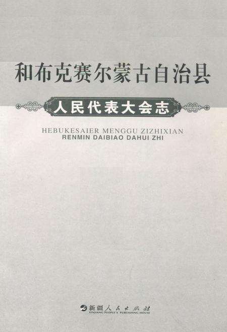 《和布克赛尔蒙古自治县人民代表大会志》.pdf_新疆维吾尔自治区志预览图1