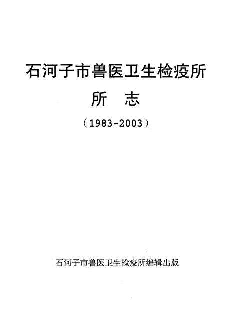 《石河子市兽医卫生检疫所所志(1983-2003)》.pdf_新疆维吾尔自治区志预览图1