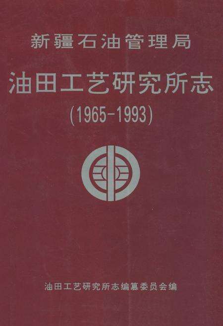 《新疆石油管理局油田工艺研究所志(1965-1993)》.pdf_新疆维吾尔自治区志缩略图